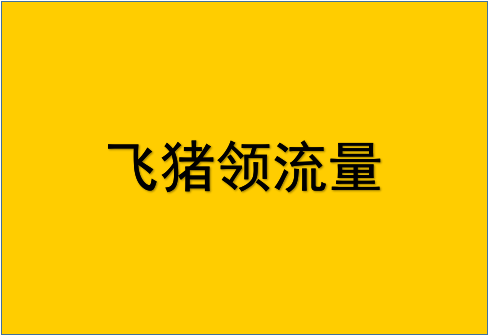 飛豬怎樣領(lǐng)流量